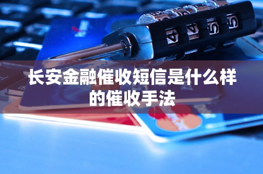 长安金融催收短信是什么样的催收手法