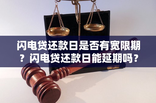 闪电贷还款日是否有宽限期？闪电贷还款日能延期吗？