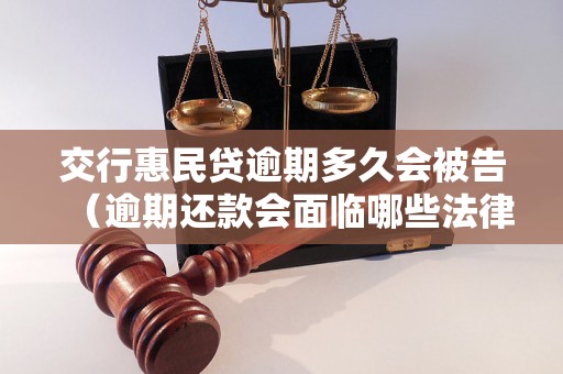 交行惠民贷逾期多久会被告（逾期还款会面临哪些法律后果）