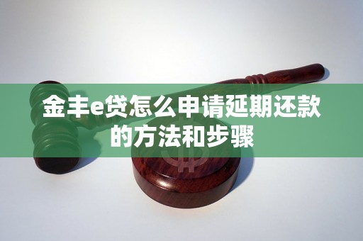 金丰e贷怎么申请延期还款的方法和步骤