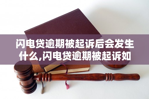 闪电贷逾期被起诉后会发生什么,闪电贷逾期被起诉如何应对