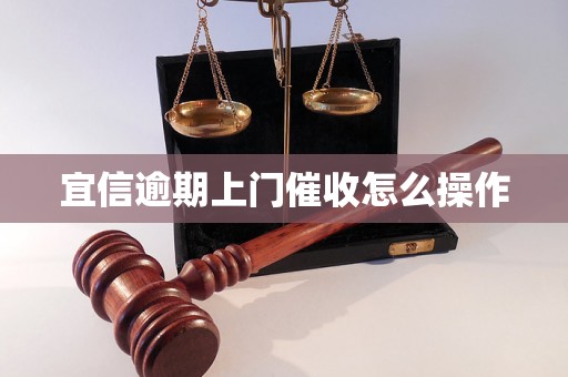 宜信逾期上门催收怎么操作