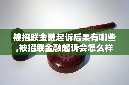 被招联金融起诉后果有哪些,被招联金融起诉会怎么样