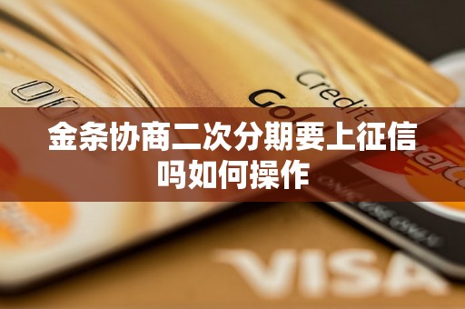 金条协商二次分期要上征信吗如何操作