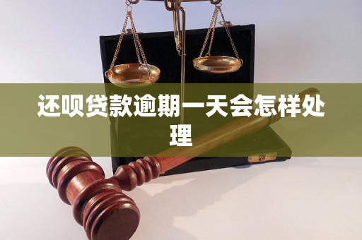 还呗贷款逾期一天会怎样处理