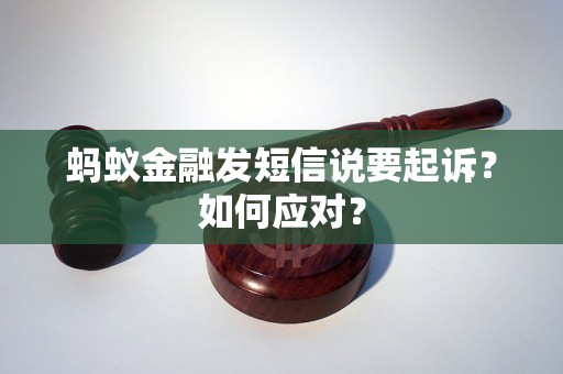 蚂蚁金融发短信说要起诉？如何应对？