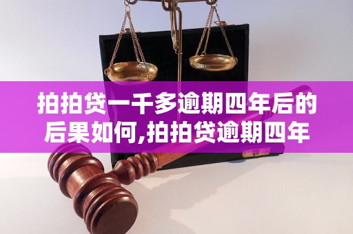 拍拍贷一千多逾期四年后的后果如何,拍拍贷逾期四年的处理方式