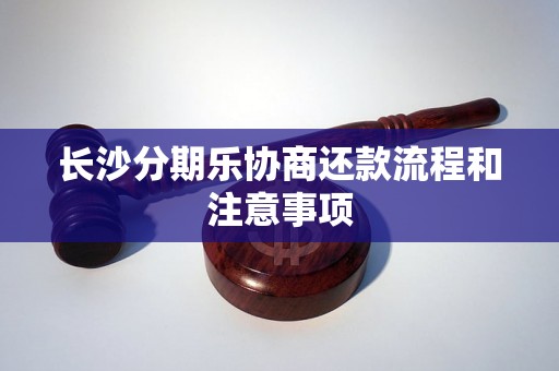 长沙分期乐协商还款流程和注意事项