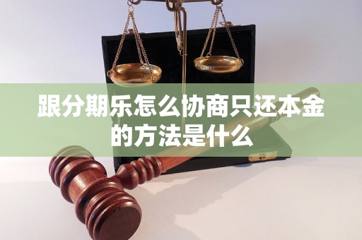 跟分期乐怎么协商只还本金的方法是什么