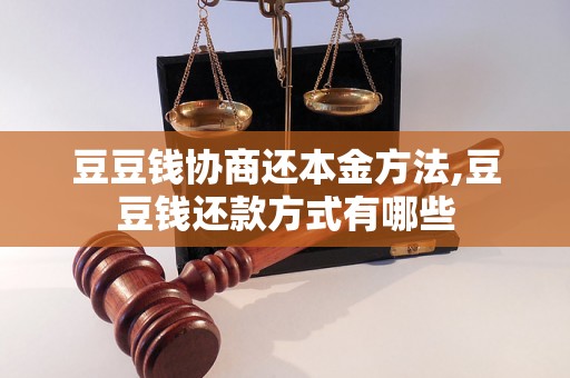 豆豆钱协商还本金方法,豆豆钱还款方式有哪些