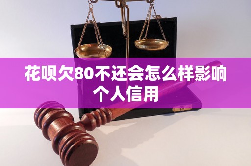 花呗欠80不还会怎么样影响个人信用