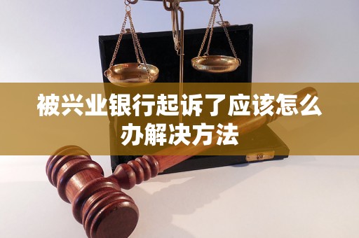 被兴业银行起诉了应该怎么办解决方法