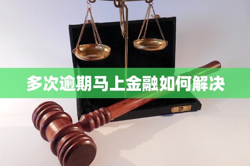 多次逾期马上金融如何解决