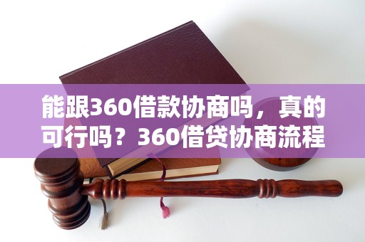 能跟360借款协商吗，真的可行吗？360借贷协商流程解析