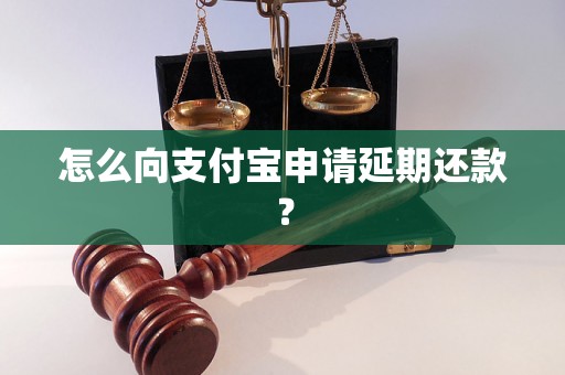 怎么向支付宝申请延期还款？