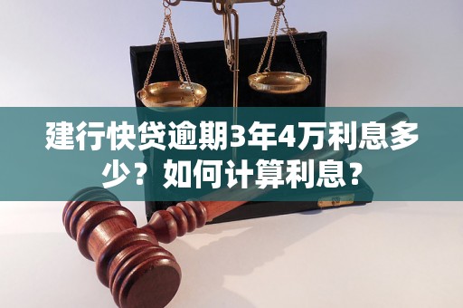 建行快贷逾期3年4万利息多少？如何计算利息？