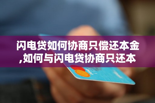 闪电贷如何协商只偿还本金,如何与闪电贷协商只还本金