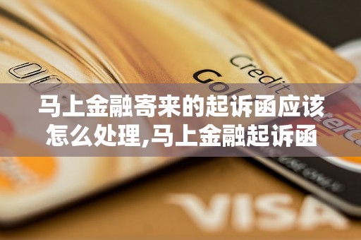 马上金融寄来的起诉函应该怎么处理,马上金融起诉函内容分析