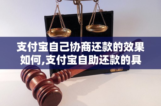 支付宝自己协商还款的效果如何,支付宝自助还款的具体流程