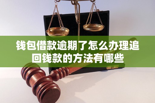 钱包借款逾期了怎么办理追回钱款的方法有哪些