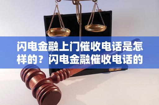 闪电金融上门催收电话是怎样的？闪电金融催收电话的技巧有哪些？