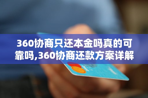 360协商只还本金吗真的可靠吗,360协商还款方案详解