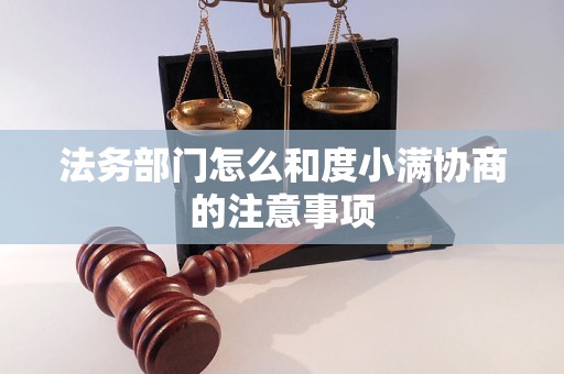 法务部门怎么和度小满协商的注意事项