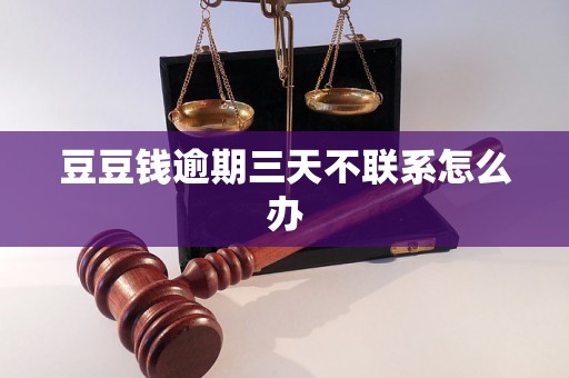 豆豆钱逾期三天不联系怎么办