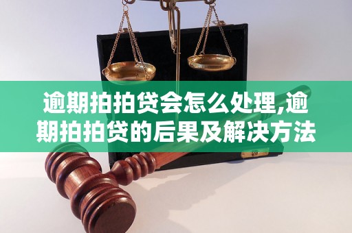 逾期拍拍贷会怎么处理,逾期拍拍贷的后果及解决方法