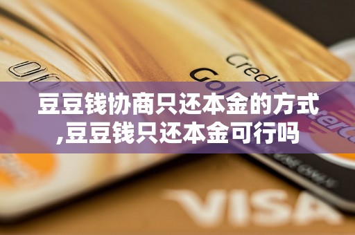 豆豆钱协商只还本金的方式,豆豆钱只还本金可行吗