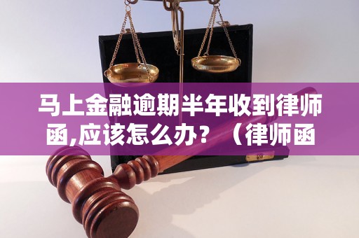 马上金融逾期半年收到律师函,应该怎么办？（律师函处理步骤详解）