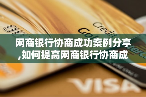 网商银行协商成功案例分享,如何提高网商银行协商成功的概率