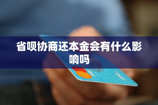 省呗协商还本金会有什么影响吗