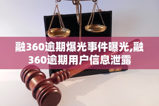 融360逾期爆光事件曝光,融360逾期用户信息泄露