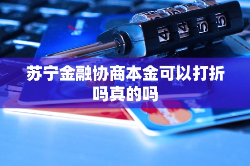 苏宁金融协商本金可以打折吗真的吗