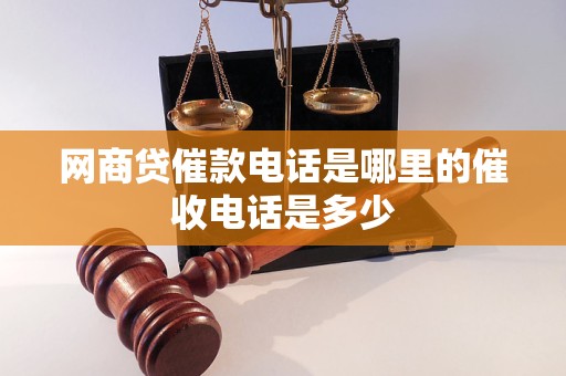 网商贷催款电话是哪里的催收电话是多少