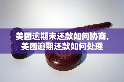 美团逾期未还款如何协商,美团逾期还款如何处理