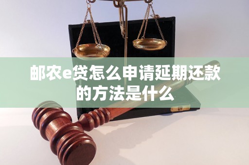 邮农e贷怎么申请延期还款的方法是什么