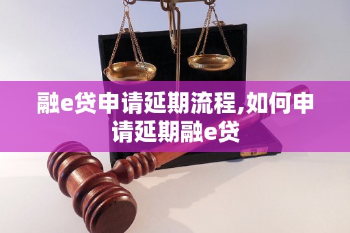 融e贷申请延期流程,如何申请延期融e贷