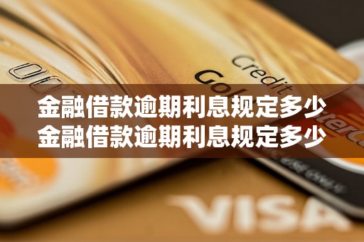 金融借款逾期利息规定多少金融借款逾期利息规定多少