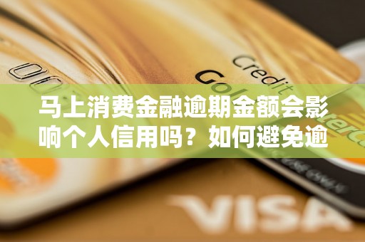 马上消费金融逾期金额会影响个人信用吗？如何避免逾期还款？