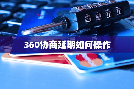 360协商延期如何操作