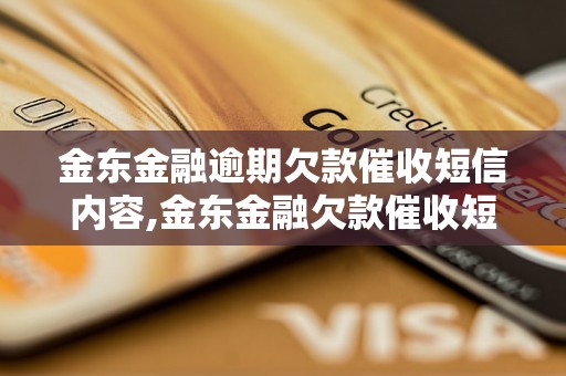 金东金融逾期欠款催收短信内容,金东金融欠款催收短信范文