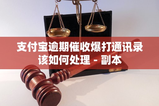 支付宝逾期催收爆打通讯录该如何处理 - 副本