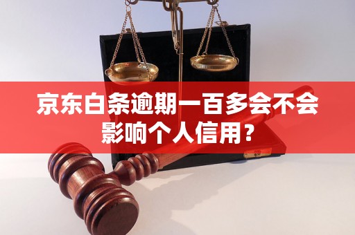 京东白条逾期一百多会不会影响个人信用？