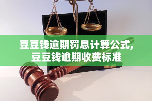 豆豆钱逾期罚息计算公式,豆豆钱逾期收费标准