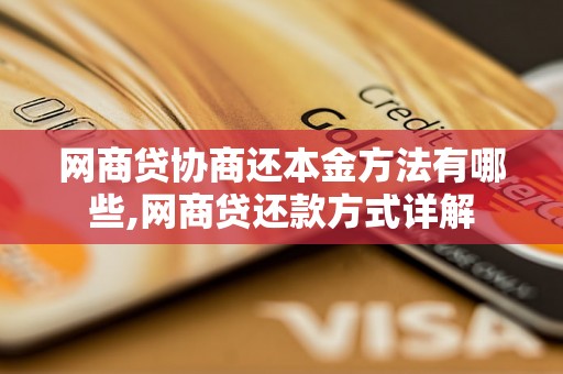 网商贷协商还本金方法有哪些,网商贷还款方式详解