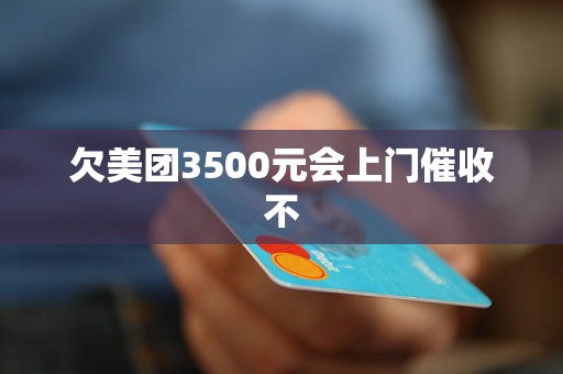 欠美团3500元会上门催收不