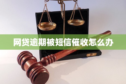 网贷逾期被短信催收怎么办