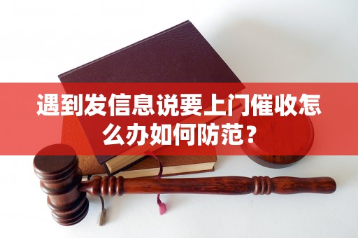 遇到发信息说要上门催收怎么办如何防范？